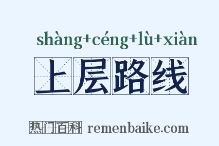 上层路线是什么意思的图片